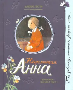 Джин Литтл: Неуклюжая Анна