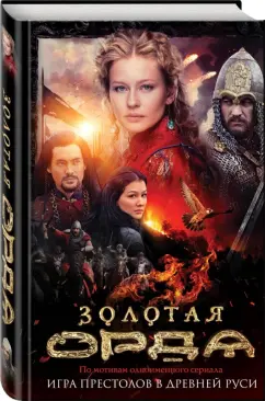 Борис Глебов: Золотая Орда