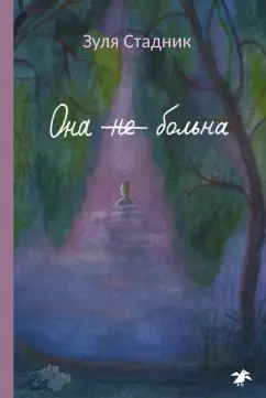 Зуля Стадник: Она не больна