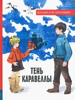 Владислав Крапивин: Тень Каравеллы