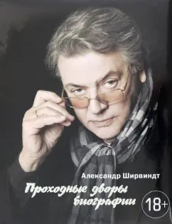 Александр Ширвиндт: Проходные дворы биографии