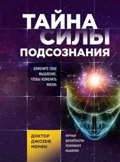 Джозеф Мерфи: Тайна силы подсознания. Измените свое мышление