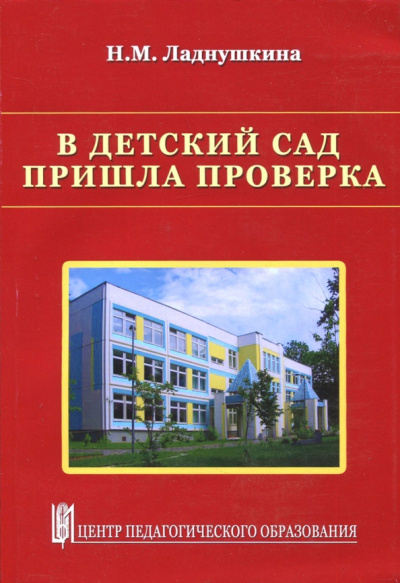 Нина Ладнушкина: В детский сад пришла проверка. Методическое пособие