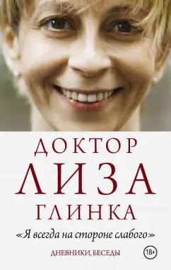 Елизавета Глинка: Доктор Лиза Глинка:  "Я всегда на стороне слабого"