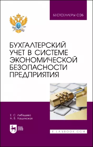 Лебедева, Лащинская: Бухгалтерский учет в системе экономической безопасности предприятия. Учебное пособие