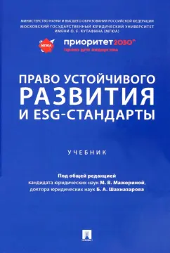 Мажорина, Агафонов, Шахназаров: Право устойчивого развития и ESG-стандарты. Учебник