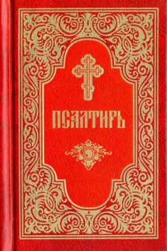 Псалтирь, карманный формат