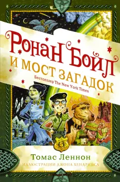 Томас Леннон: Ронан Бойл и Мост загадок