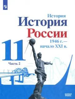 Данилов, Торкунов, Хлевнюк: История России, 1946 - начало XXI в. 11 класс. Учебник. Базовый уровень. Часть 2. ФГОС