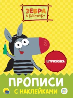 Прописи с наклейками. Штриховка