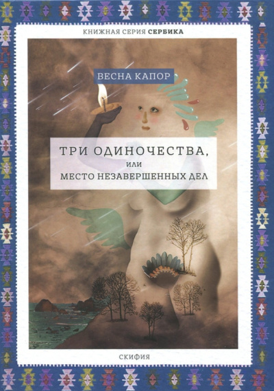 Весна Капор: Три одиночества, или Место незавершенных дел