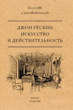 Джон Рескин: Искусство и действительность