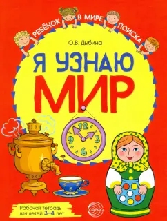 Ольга Дыбина: Я узнаю мир. Рабочая тетрадь для детей 3–4 лет