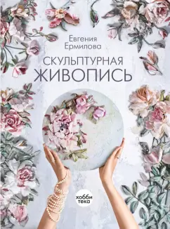 Евения Ермилова: Скульптурная живопись