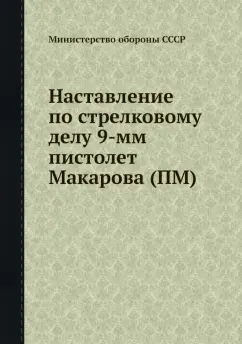 Ф. Гавриков: Наставление по стрелковому делу 9-мм пистолета Макарова