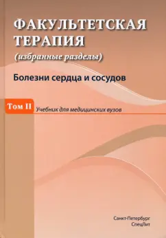Ковалев, Булавко, Гончар: Факультетская терапия (избранные разделы). Том 2. Учебник для медицинских вузов