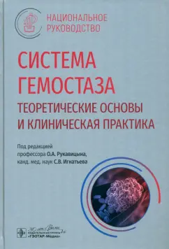 Рукавицын, Румянцев, Игнатьев: Система гемостаза. Теоретические основы и клиническая практика. Национальное руководство