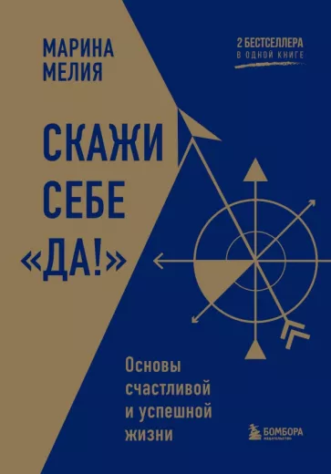Марина Мелия: Скажи себе «Да!». Основы счастливой и успешной жизни