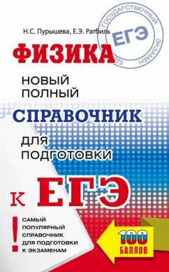 Пурышева, Ратбиль: ЕГЭ Физика. Новый полный справочник для подготовки к ЕГЭ