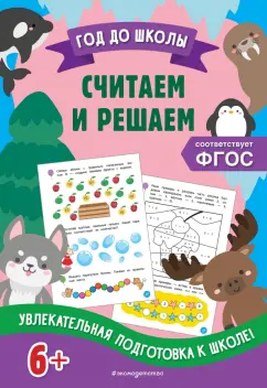 Анна Горохова: Считаем и решаем. ФГОС