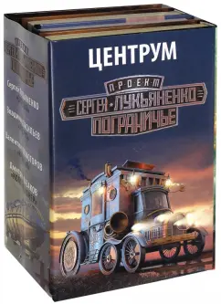 Лукьяненко, Казаков, Холмогоров: Центрум. Комплект из 4-х книг