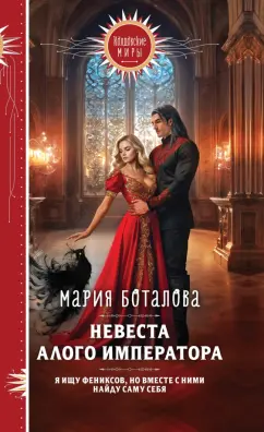 Мария Боталова: Невеста алого императора