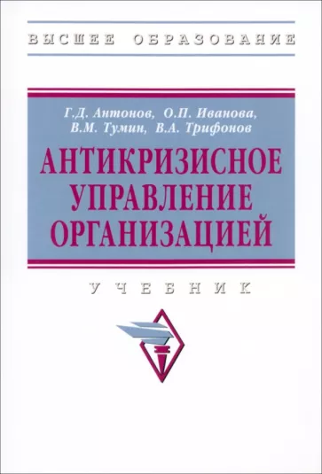 Антонов, Иванова, Тумин: Антикризисное управление организацией. Учебник