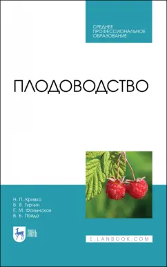 Кривко, Турчин, Фалынсков: Плодоводство. Учебник для СПО