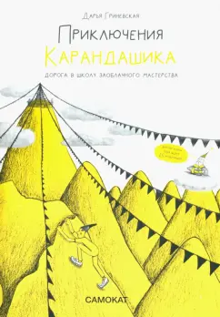 Дарья Гриневская: Приключения Карандашика-1. Дорога в Школу Заоблачного Мастерства