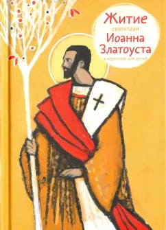 Житие святителя Иоанна Златоуста в пересказе для детей