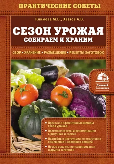 Климова, Хватов: Сезон урожая. Собираем и храним