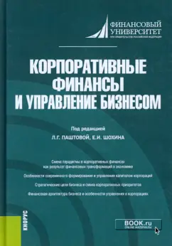 Булава, Гермогентова, Корнилова: Корпоративные финансы и управление бизнесом. Монография