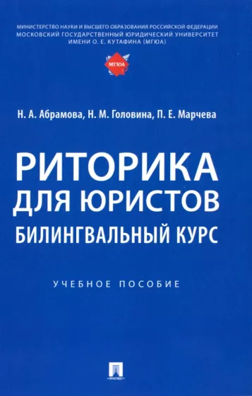 Абрамова, Головина, Марчева: Риторика для юристов. Билингвальный курс. Учебное пособие