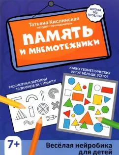 Татьяна Кислинская: Память и мнемотехники. Веселая нейробика для детей