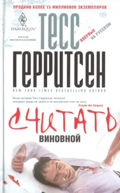 Тесс Герритсен: Считать виновной