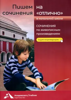 Наталия Чуракова: Пишем сочинения на «отлично». Сочинения по живописным произведениям