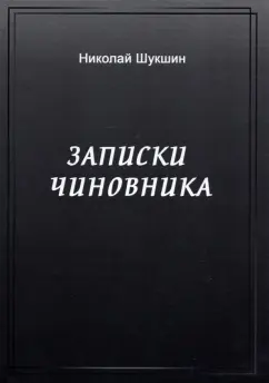 Николай Шукшин: Записки чиновника