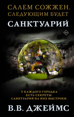 В. Джеймс: Санктуарий