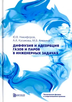 Никифоров, Казакова, Алехина: Диффузия и адсорбция газов и паров в инженерных задачах