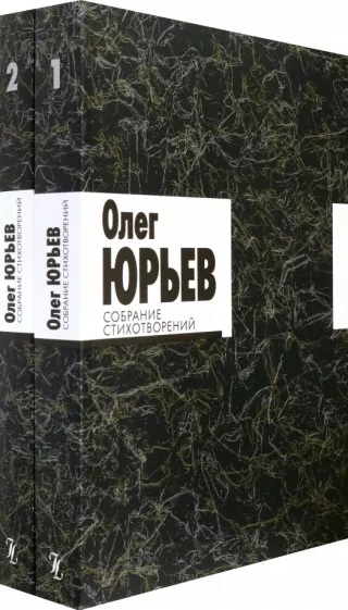 Олег Юрьев: Собрание стихотворений. В 2-х томах