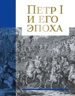 Болотина, Анисимов, Аракчеев: Петр I и его эпоха