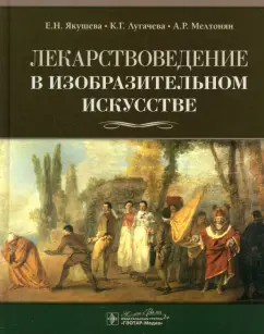Якушева, Лугачева, Мелтонян: Лекарствоведение в изобразительном искусстве