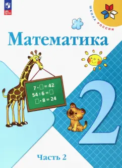 Моро, Бантова, Бельтюкова: Математика. 2 класс. Учебник. Часть 2. ФГОС