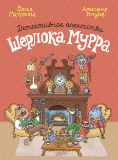 Матросова, Голубев: Детективное агентство Шерлока Мурра