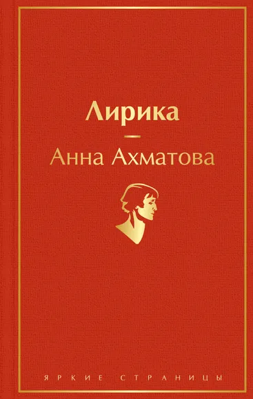 Ахматова Анна Андреевна: Лирика