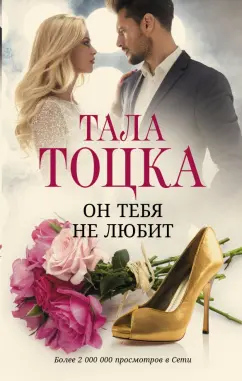 Тала Тоцка: Он тебя не любит