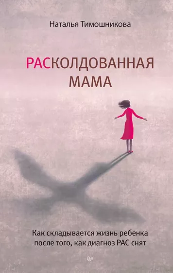 Наталья Тимошникова: РАСколдованная мама. Как складывается жизнь ребенка после того, как диагноз РАС снят
