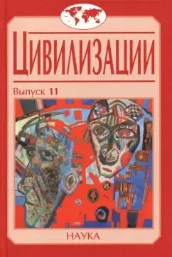 Ионов, Сукина, Рашковский: Цивилизации. Выпуск 11. Диалог цивилизаций и идея культурного синтеза в эпоху глобализации