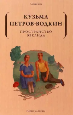 Кузьма Петров-Водкин: Пространство Эвклида