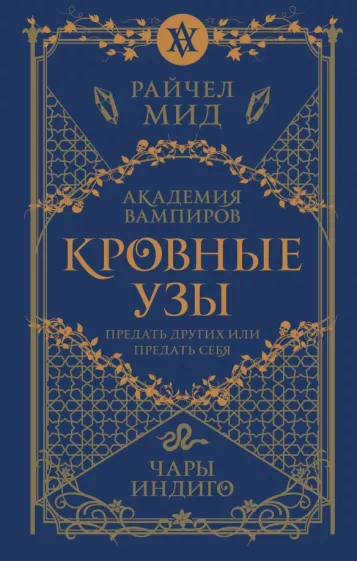 Райчел Мид: Кровные узы. Книга 3. Чары индиго